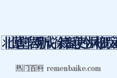 北山草堂千岩观新成，徐叔智运使吟古风相贺反义词是什么意思的图片